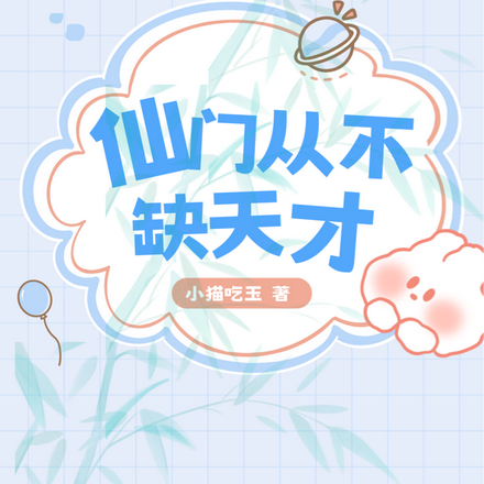 仙门从不缺天才