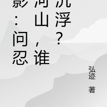 火影:问忍界河山,谁主沉浮?