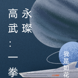 高武：一拳永璨