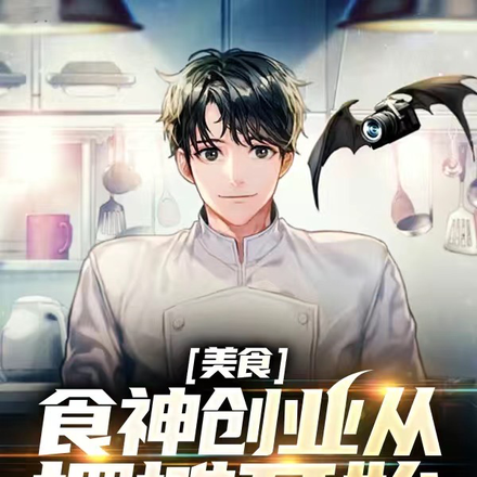 美食:食神创业从摆摊开始
