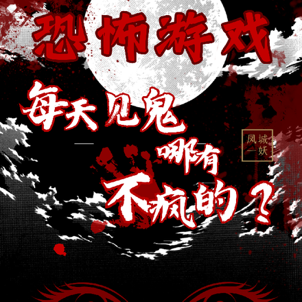 恐怖游戏:每天见鬼哪有不疯的?