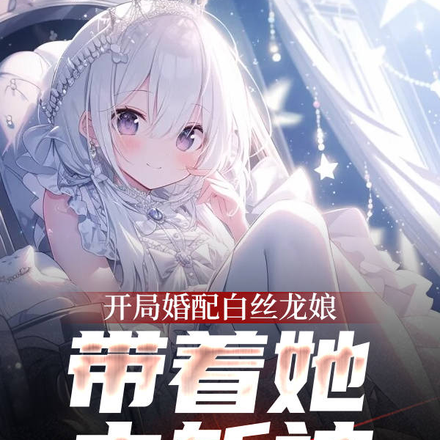 开局婚配白丝龙娘,带着她去斩神