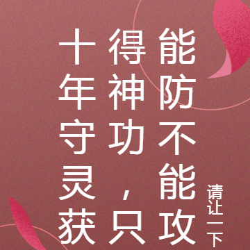 十年守灵获得神功，只能防不能攻