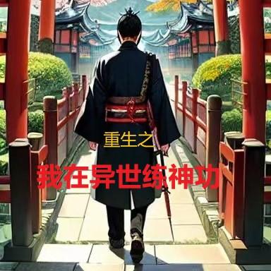重生之我在异世练神功