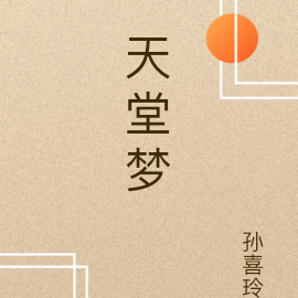 天堂梦