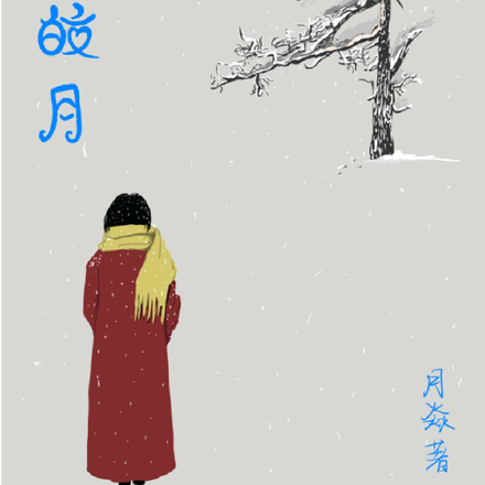 他的皎月