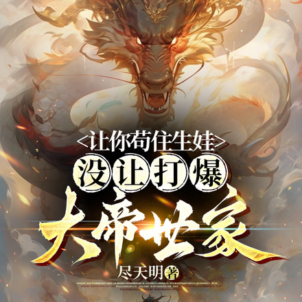 让你苟住生娃,没让打爆大帝世家