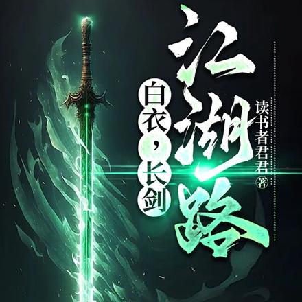 白衣，长剑，江湖路