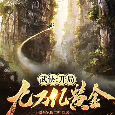 武侠：开局九万亿黄金