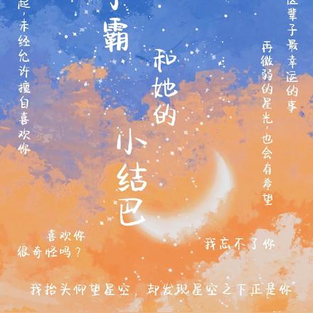 顾学霸和她的小结巴