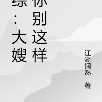 港综:大嫂,你别这样