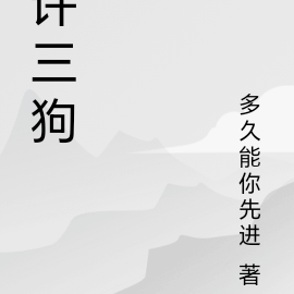 许三狗