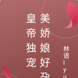 皇帝独宠，美娇娘好孕