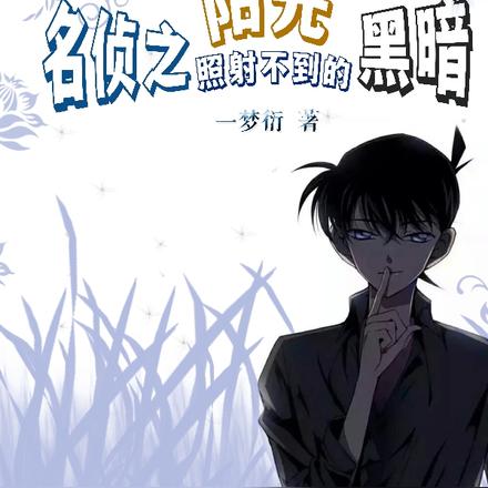 名侦之阳光照射不到的黑暗
