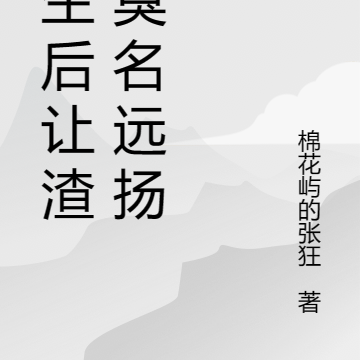 重生后让渣男臭名远扬