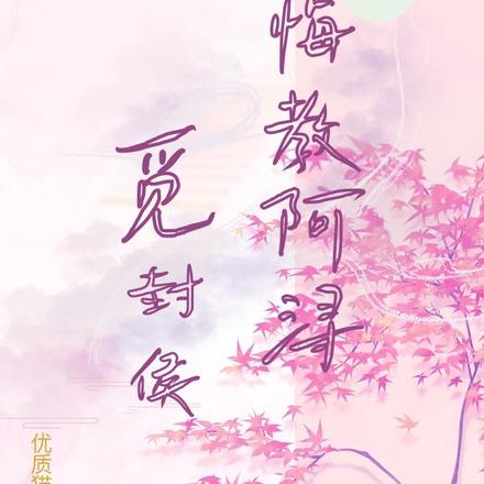 悔教阿浔觅封侯