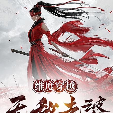 维度穿越：无敌老婆在异界等我