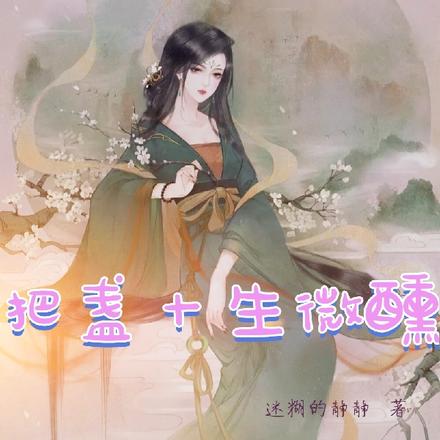把盏十生微醺