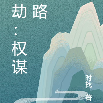 夏劫：权谋之路