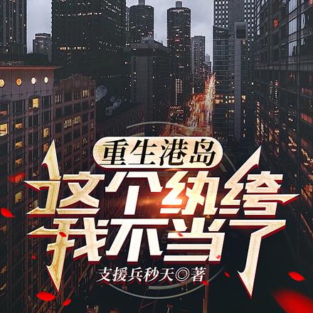 重生港岛:这个纨绔我不当了