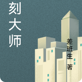 复刻大师