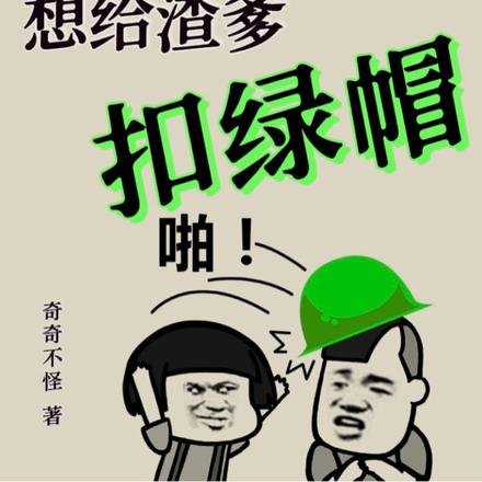 重生八零婴儿时，想给渣爹扣绿帽