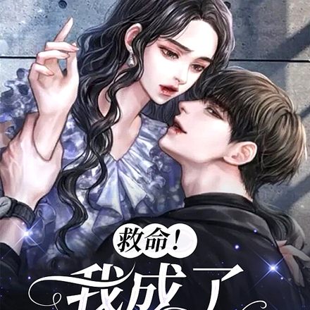 救命!我成了死对头的猫