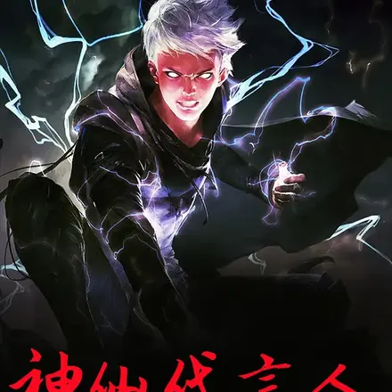 神仙代言人