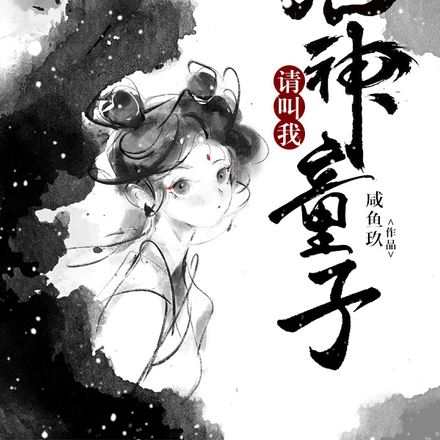 请叫我鬼神童子