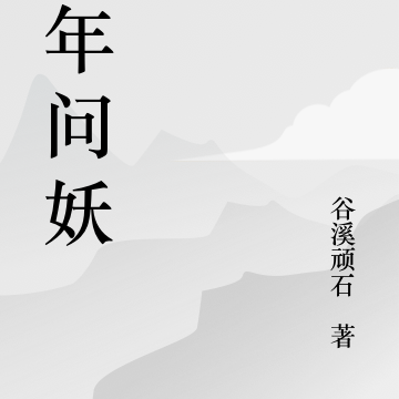 少年问妖