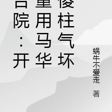 四合院:开局重用马华,傻柱气坏