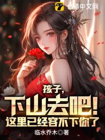孩子,下山去吧!这里已经容不下你了