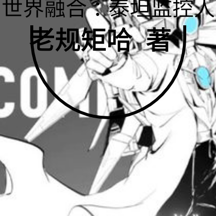 世界融合：泰坦监控
