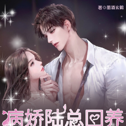 病娇陆总囚养娇弱小傻妻