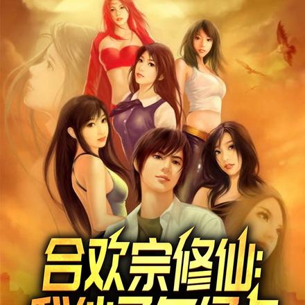 合欢宗修仙:我仙子多亿点怎么了