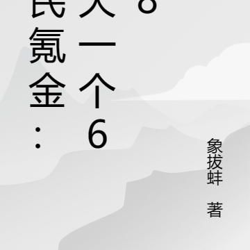 全民氪金:每天一个648
