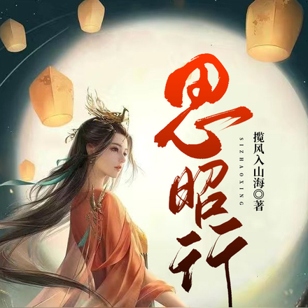 思昭行