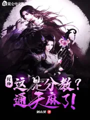 封神:这是分教?通天麻了!
