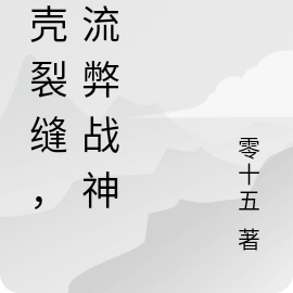 地壳裂缝，最流弊战神