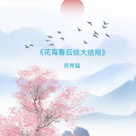 花青春后续大结局2灵界篇