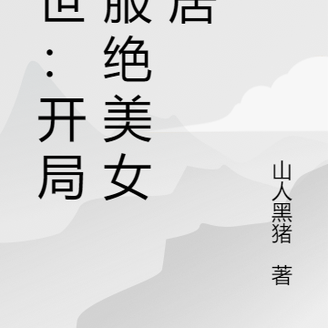 末世:开局收服绝美女邻居