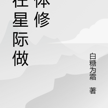 她在星际做个体修