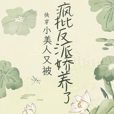 快穿：小美人又被疯批反派娇养了