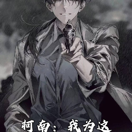 柯南:我为这小师弟操碎了心