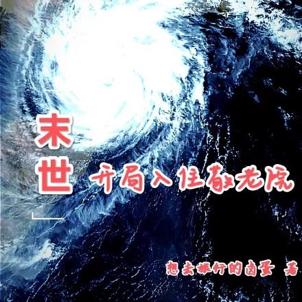 末世:开局入住敬老院