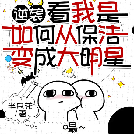逆袭看我是如何从保洁变成大明星