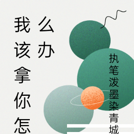 我该拿你怎么办