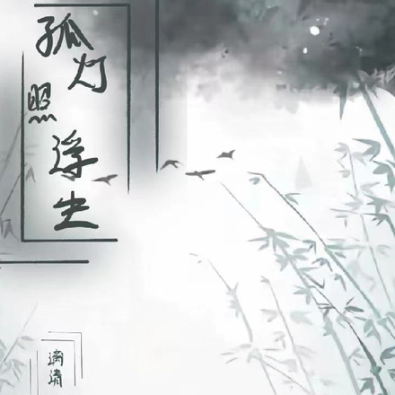 孤灯照浮生