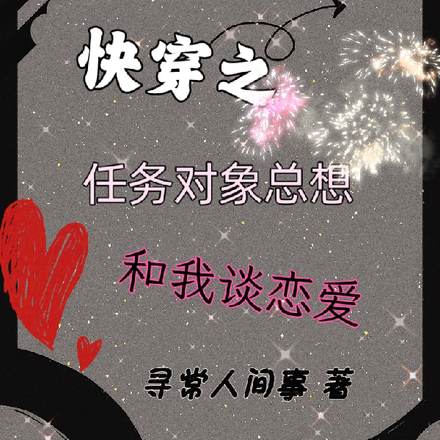 快穿之任务对象总想和我谈恋爱