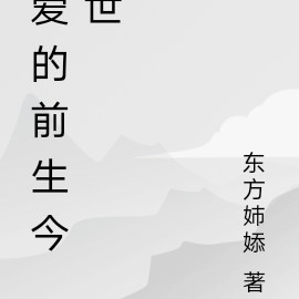 爱的前生今世